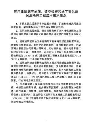 民用建筑底层地面、架空楼板和地下室外墙保温隔热工程应用技术要点