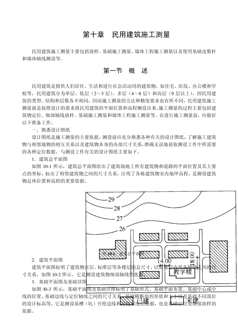 民用建筑测量基础知识_第1页