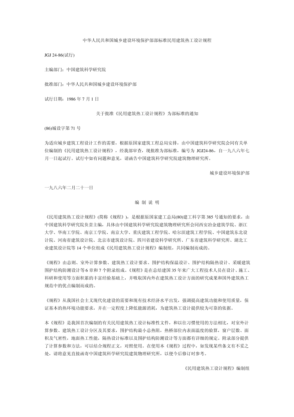 民用建筑热工设计规程_第1页