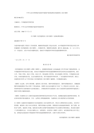 民用建筑热工设计规程