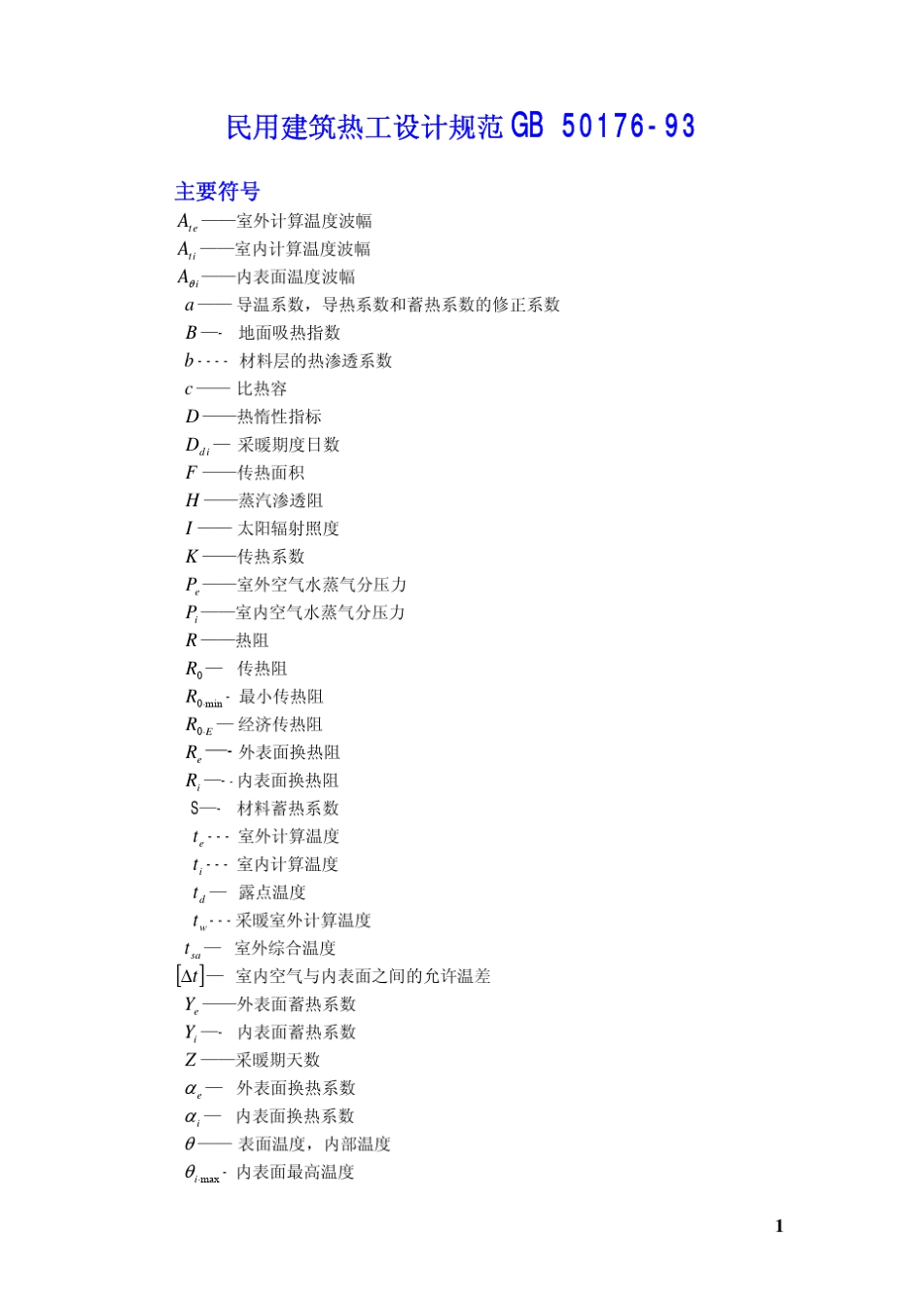 民用建筑热工设计规范_第1页
