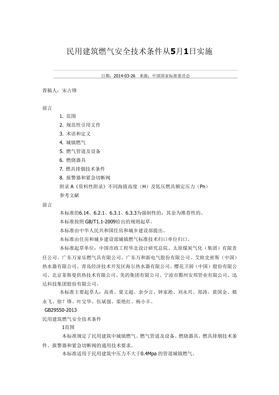 民用建筑燃气安全技术_第1页