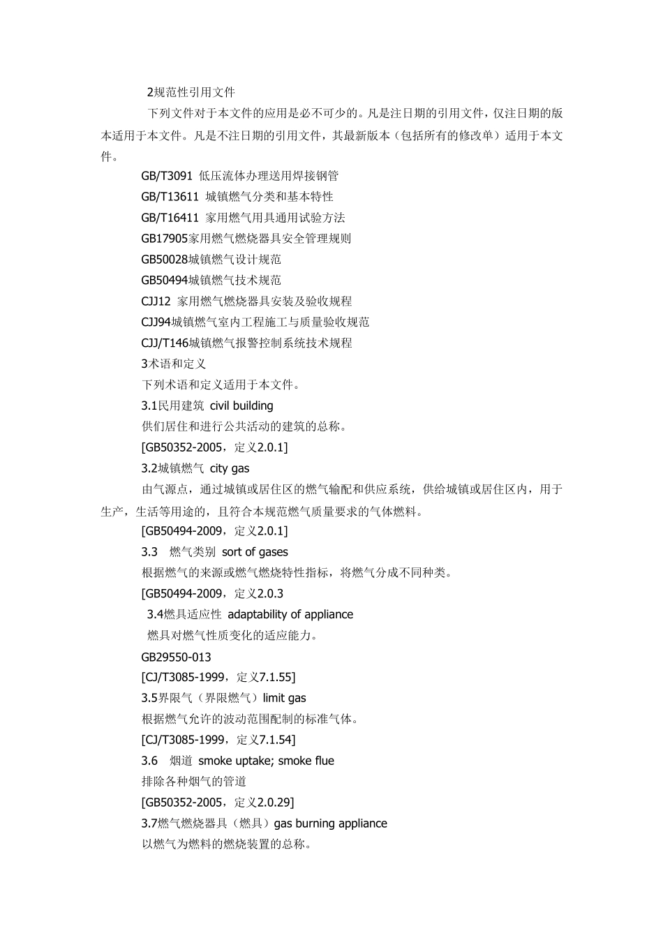 民用建筑燃气安全技术_第2页
