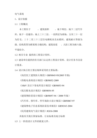 民用建筑电气初步设计说明