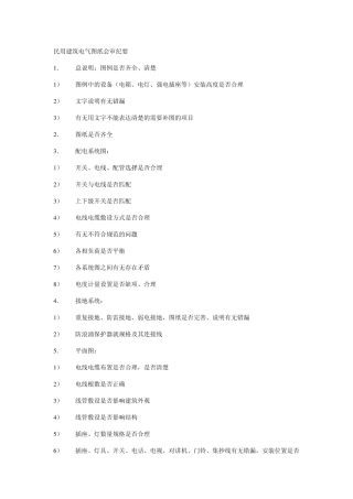 民用建筑电气图纸会审纪要