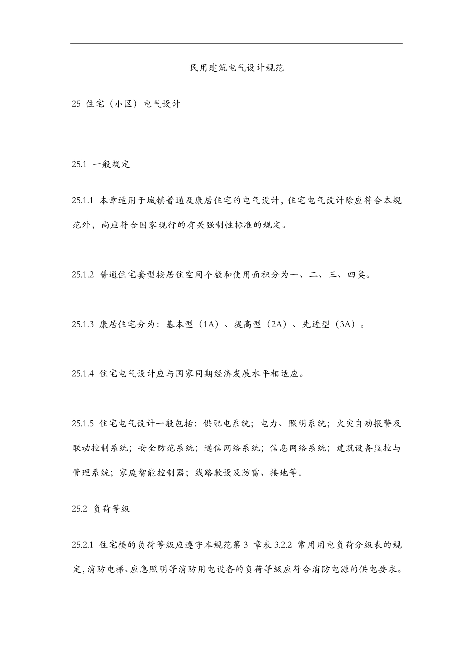 民用建筑电气设计标准_第1页