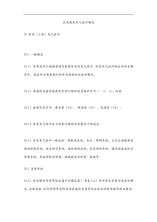 民用建筑电气设计标准