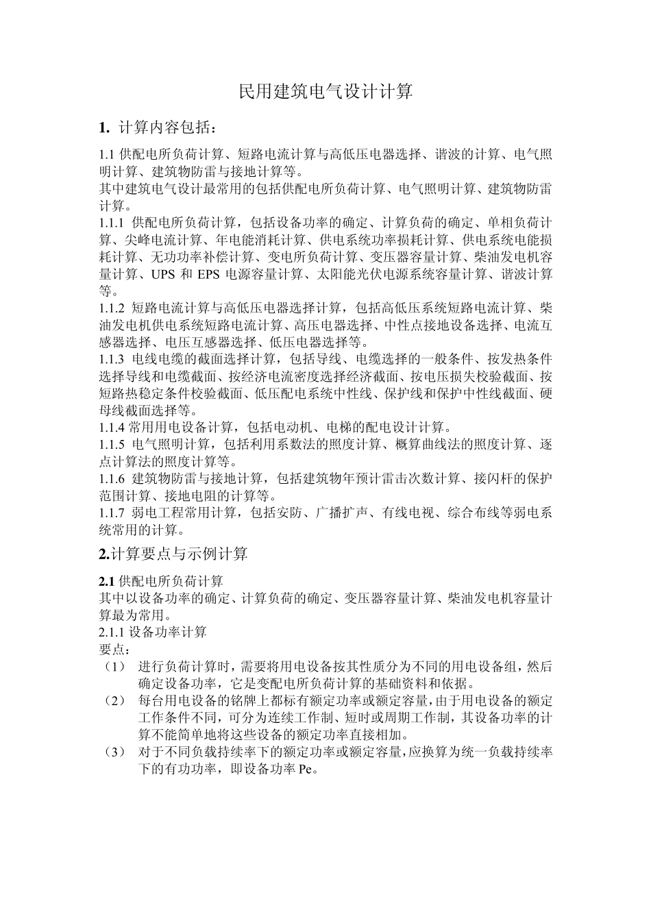 民用建筑电气计算_第1页