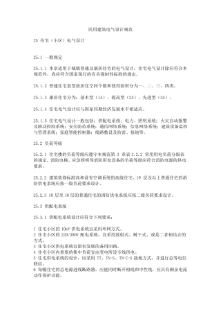 民用建筑电气设计规范