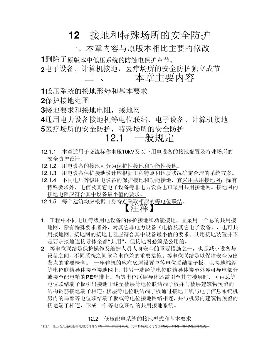 民用建筑电气设计规范接地和特殊场所的安全防护_第1页