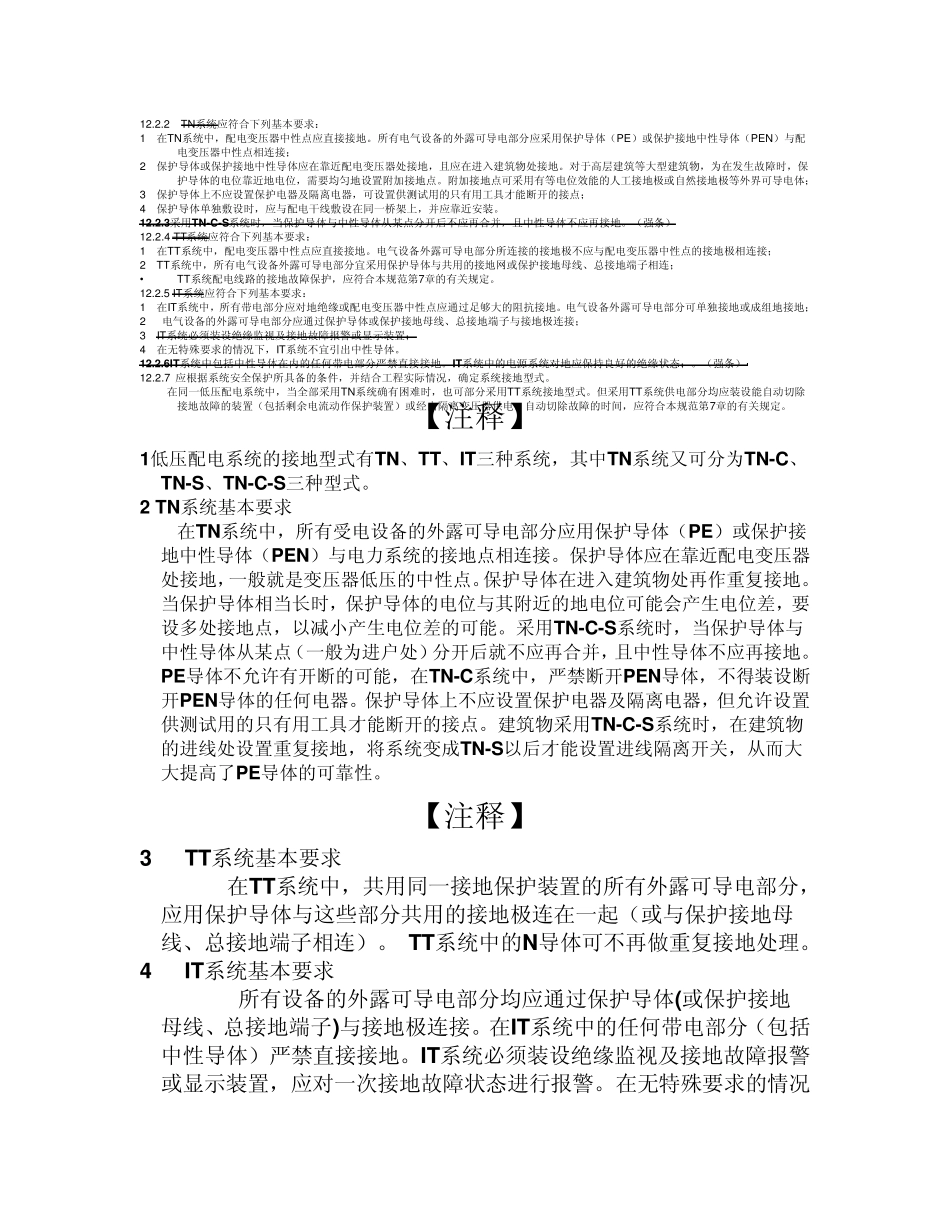 民用建筑电气设计规范接地和特殊场所的安全防护_第2页