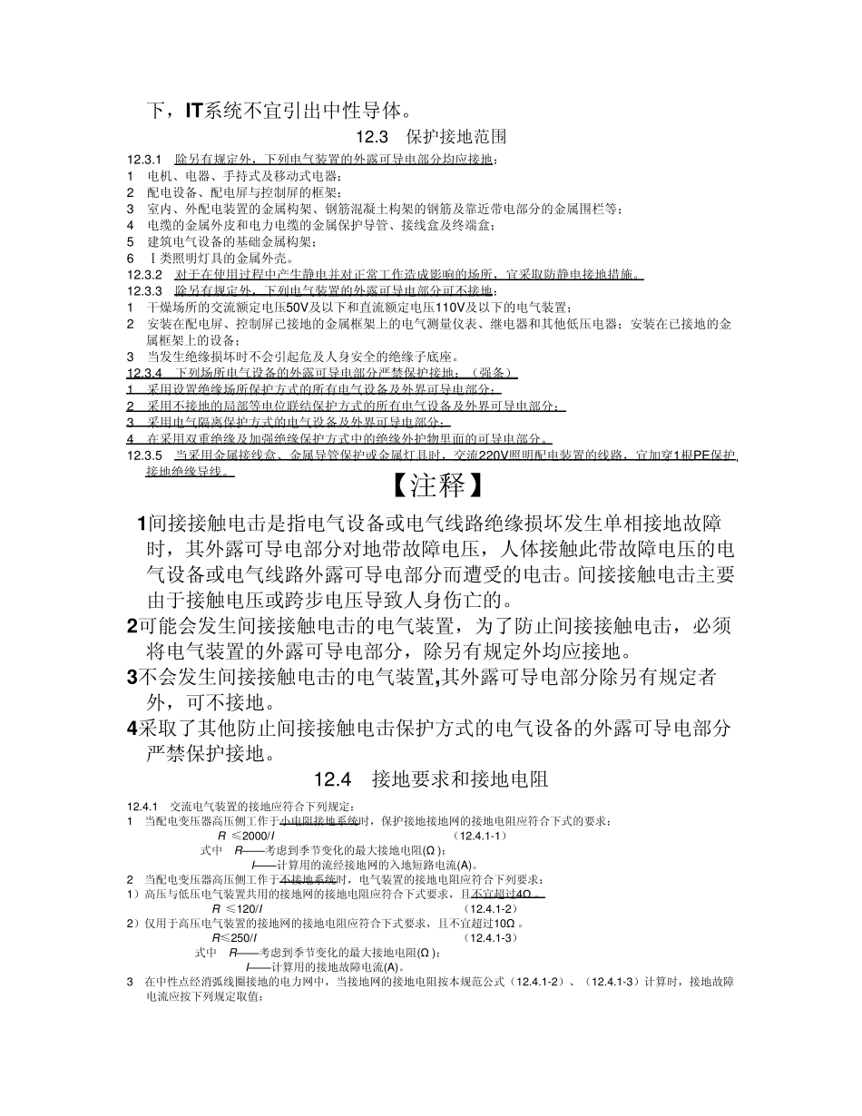 民用建筑电气设计规范接地和特殊场所的安全防护_第3页