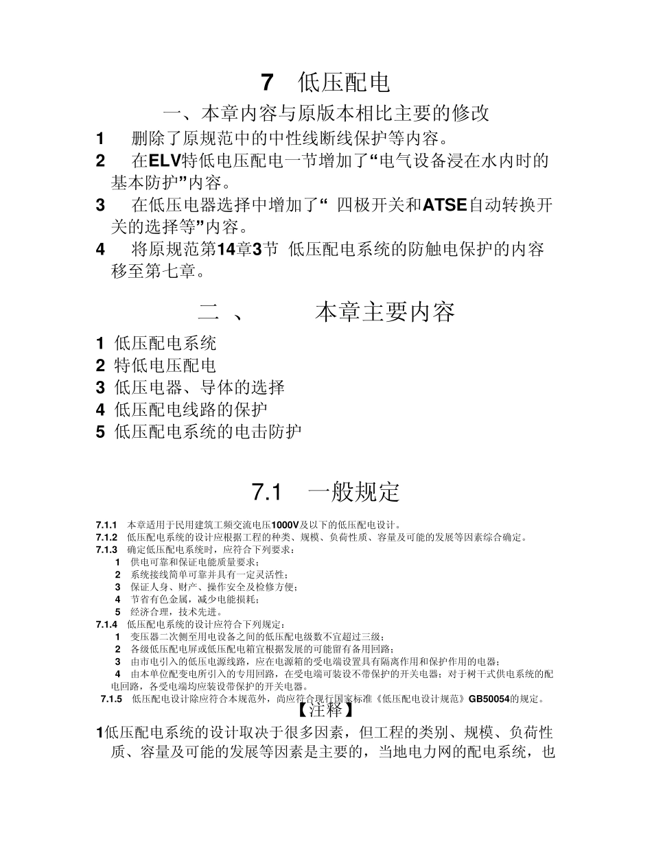 民用建筑电气设计规范低压配电_第1页