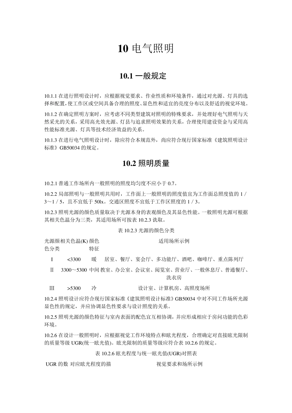 民用建筑电气设计规范照明部分_第1页