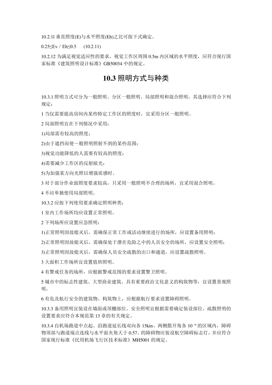 民用建筑电气设计规范照明部分_第3页