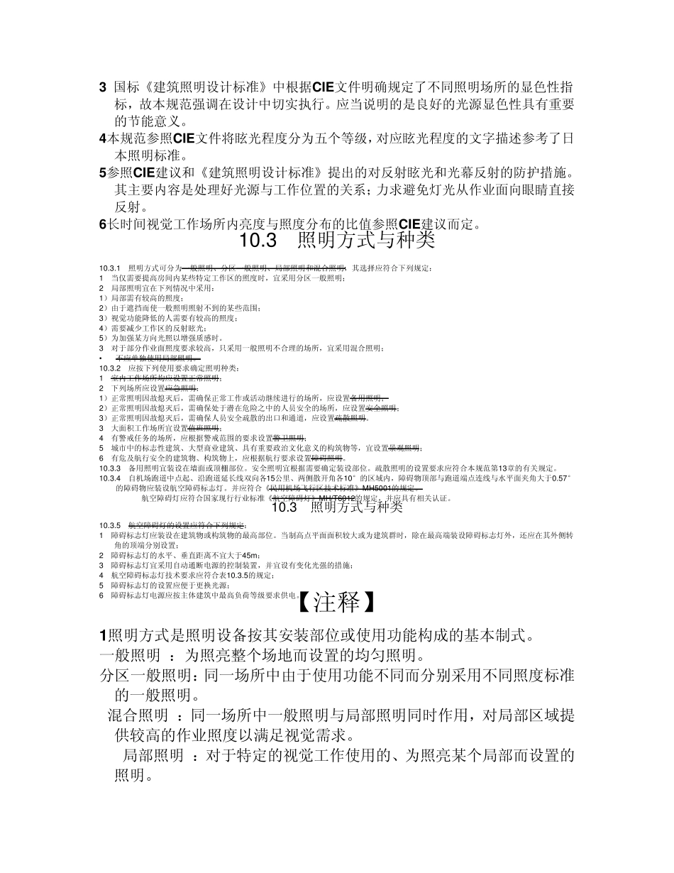民用建筑电气设计规范电气照明_第3页