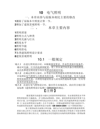 民用建筑电气设计规范电气照明