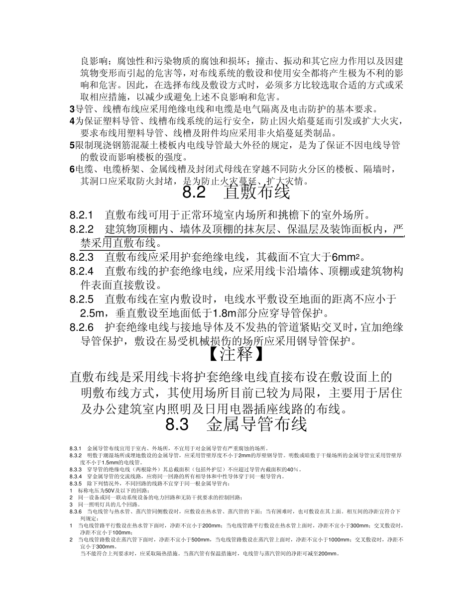 民用建筑电气设计规范配电线路布线系统_第2页