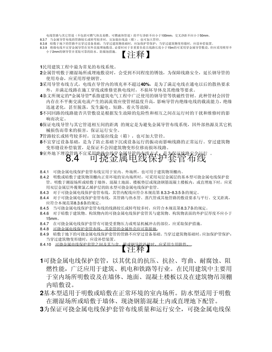 民用建筑电气设计规范配电线路布线系统_第3页