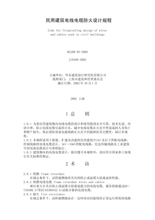 民用建筑电线电缆防火设计规程DGJ08932002