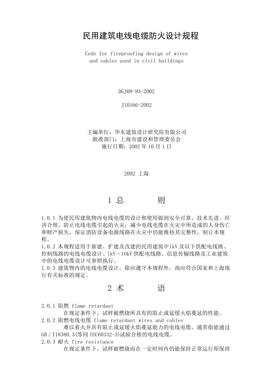 民用建筑电线电缆防火设计规程DGJ08932002J101662002_第1页
