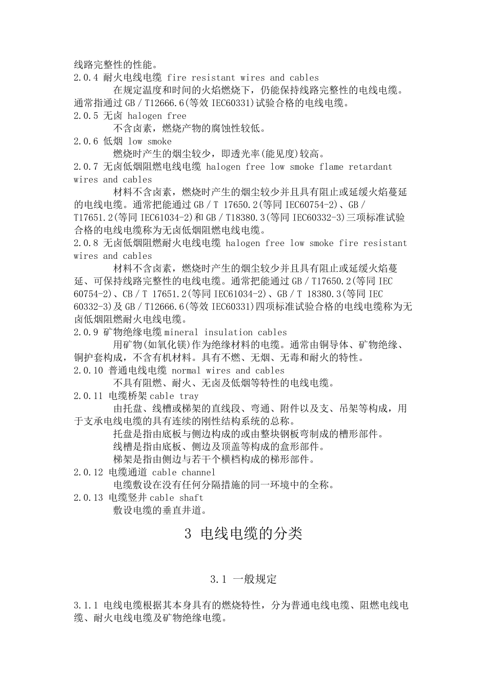 民用建筑电线电缆防火设计规程DGJ08932002J101662002_第2页