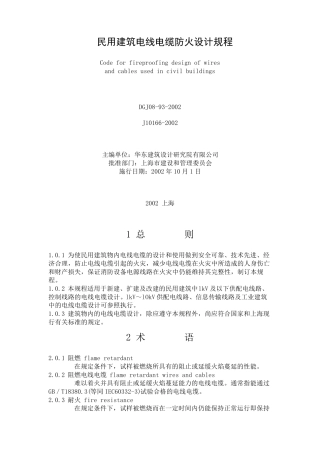 民用建筑电线电缆防火设计规程DGJ08932002J101662002