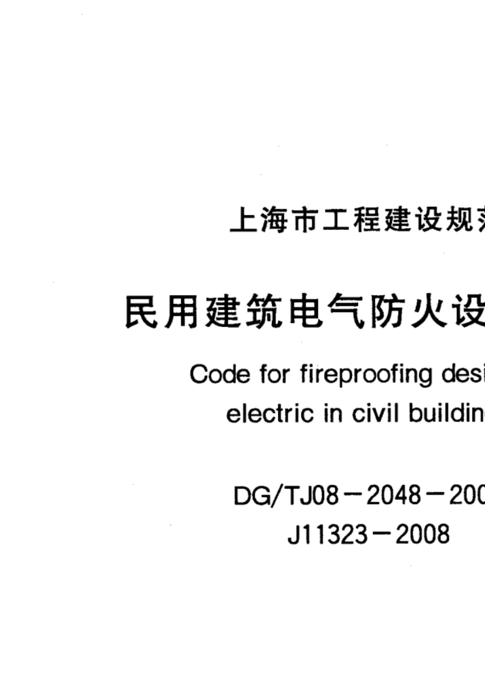民用建筑电气防火设计规程_第1页