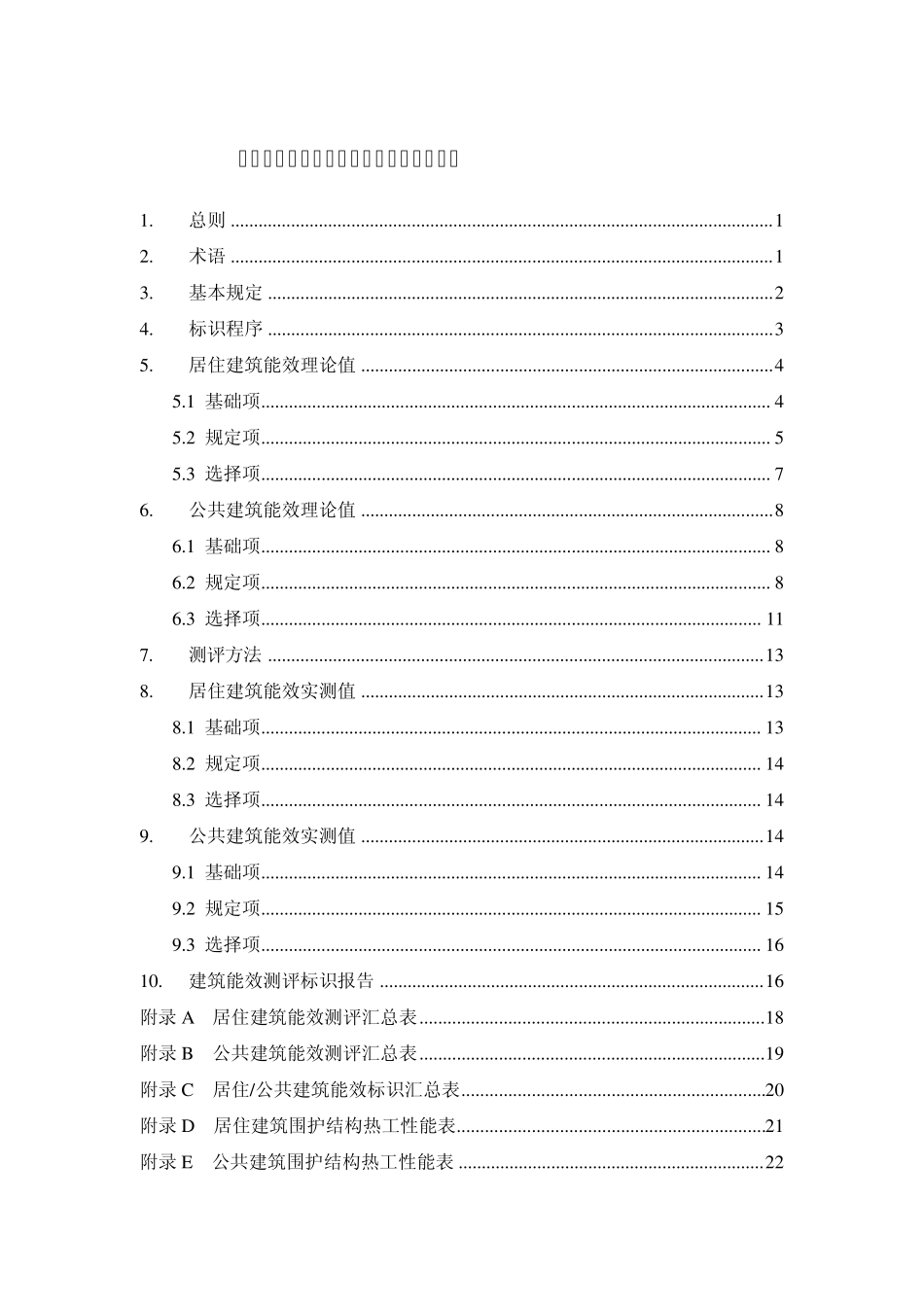 民用建筑能效测评标识技术导则_第3页