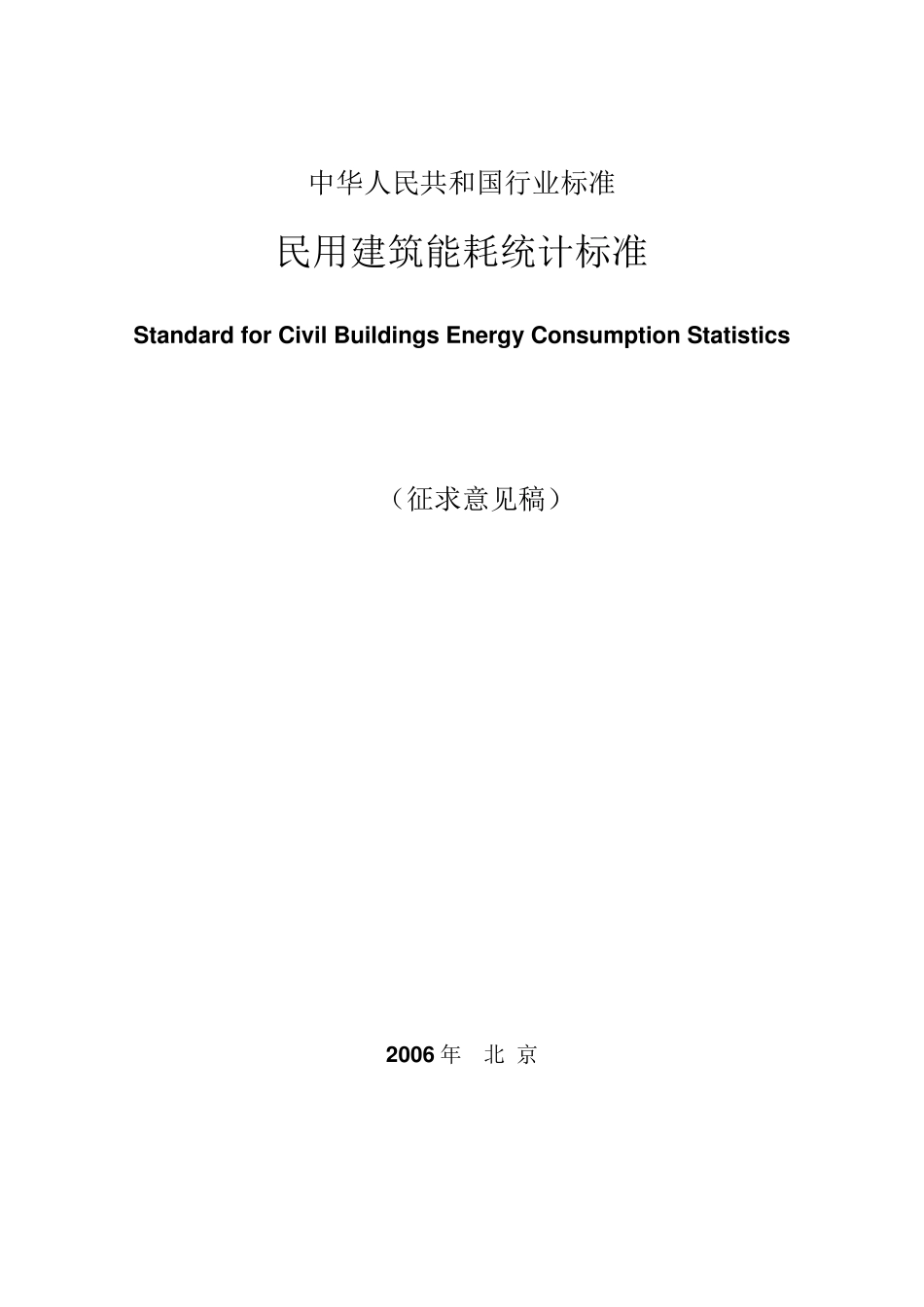 民用建筑能耗统计标准_第1页