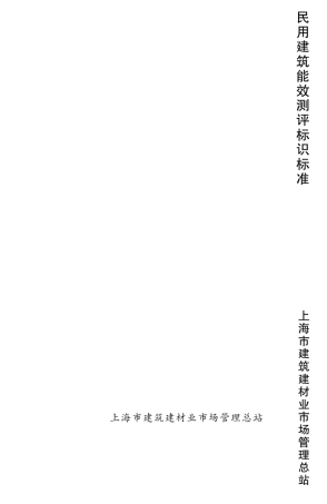 民用建筑能效测评标识标准