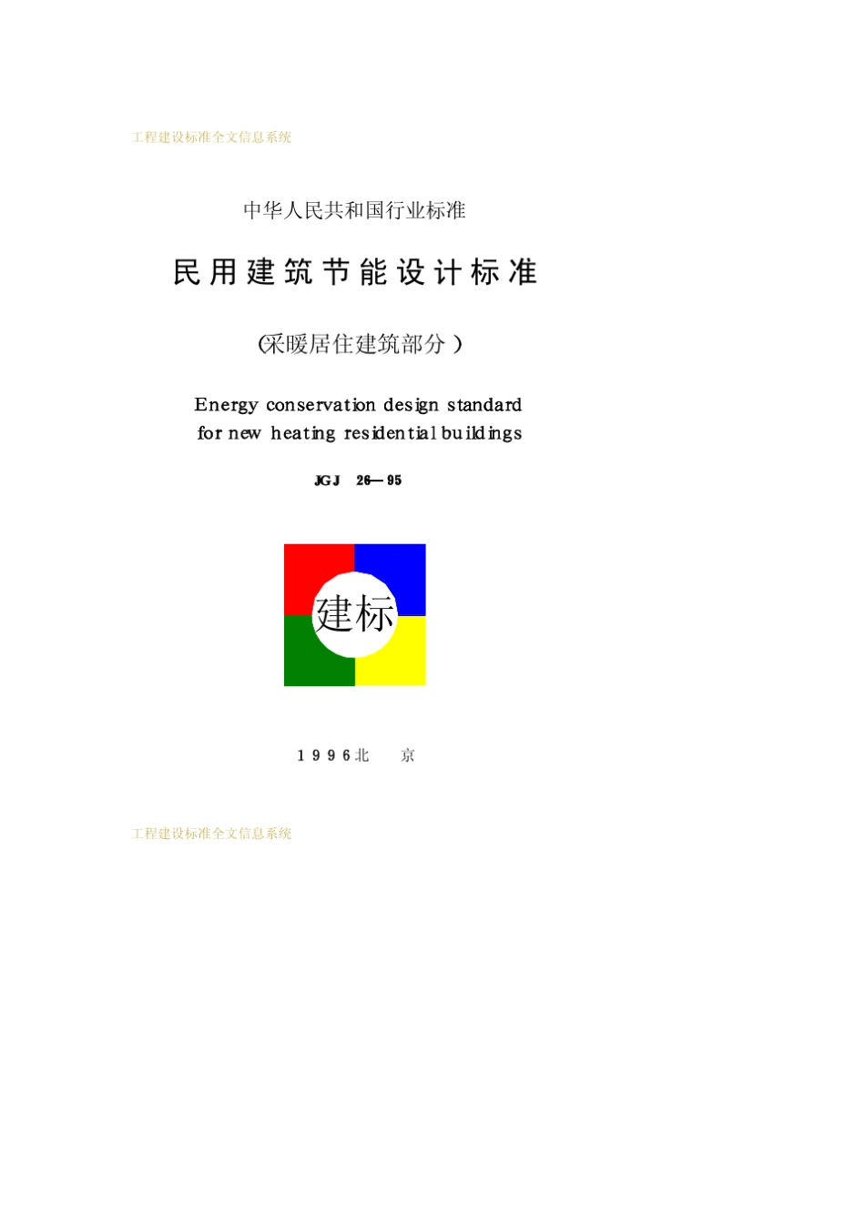 民用建筑节能设计标准(采暖居住建筑部分)JGJ2695_第1页