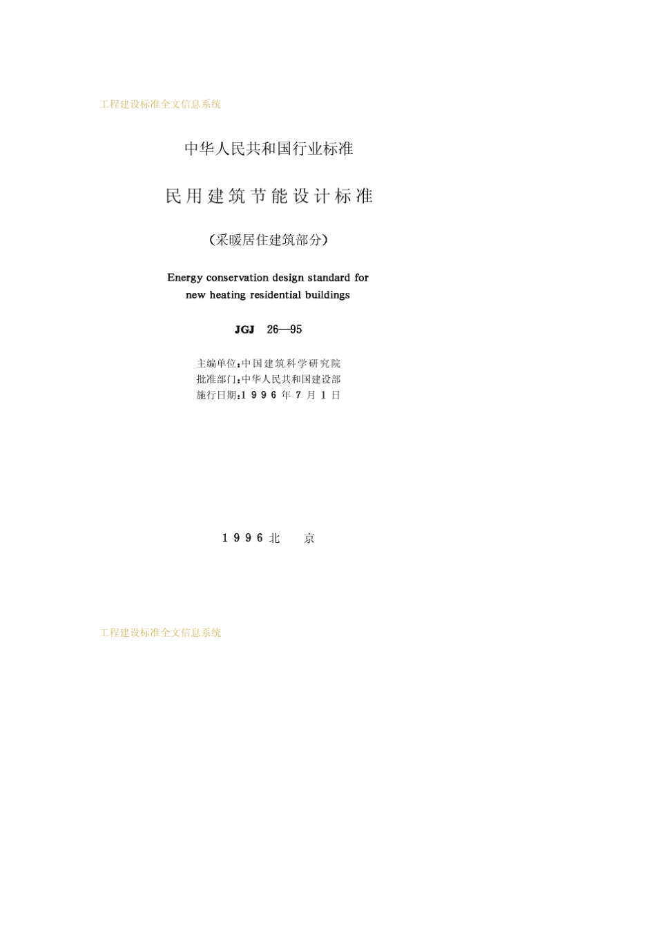 民用建筑节能设计标准(采暖居住建筑部分)JGJ2695_第2页