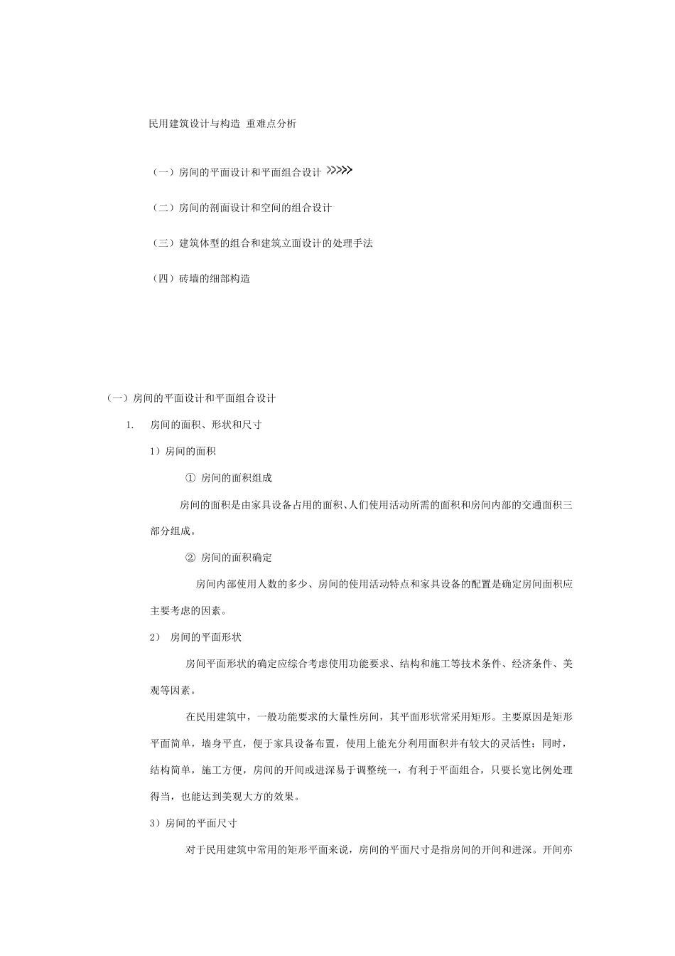 民用建筑设计与构造重难点分析_第1页