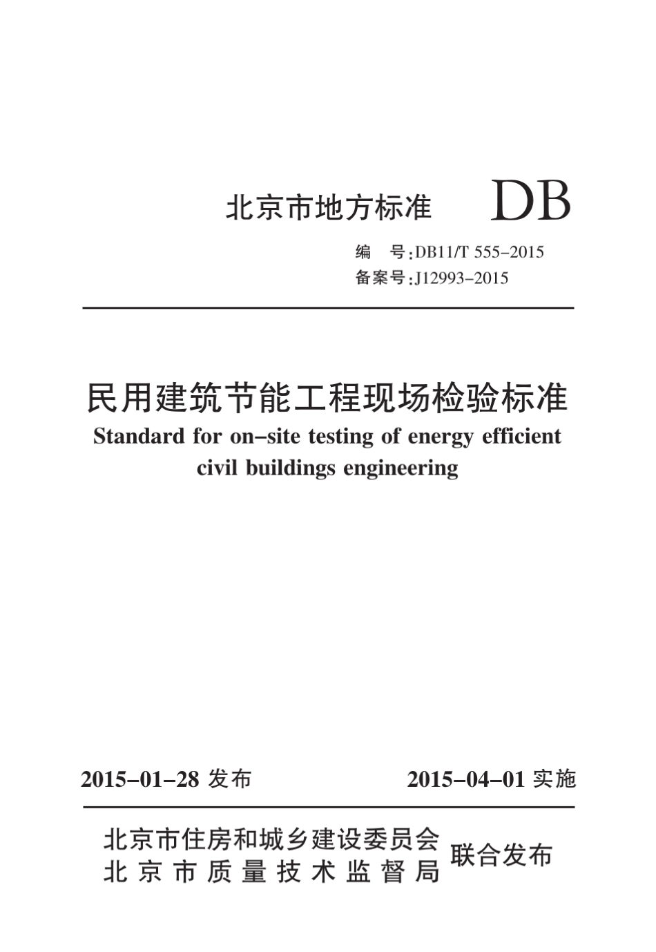 民用建筑节能工程现场检验标准DB11T5552015_第1页