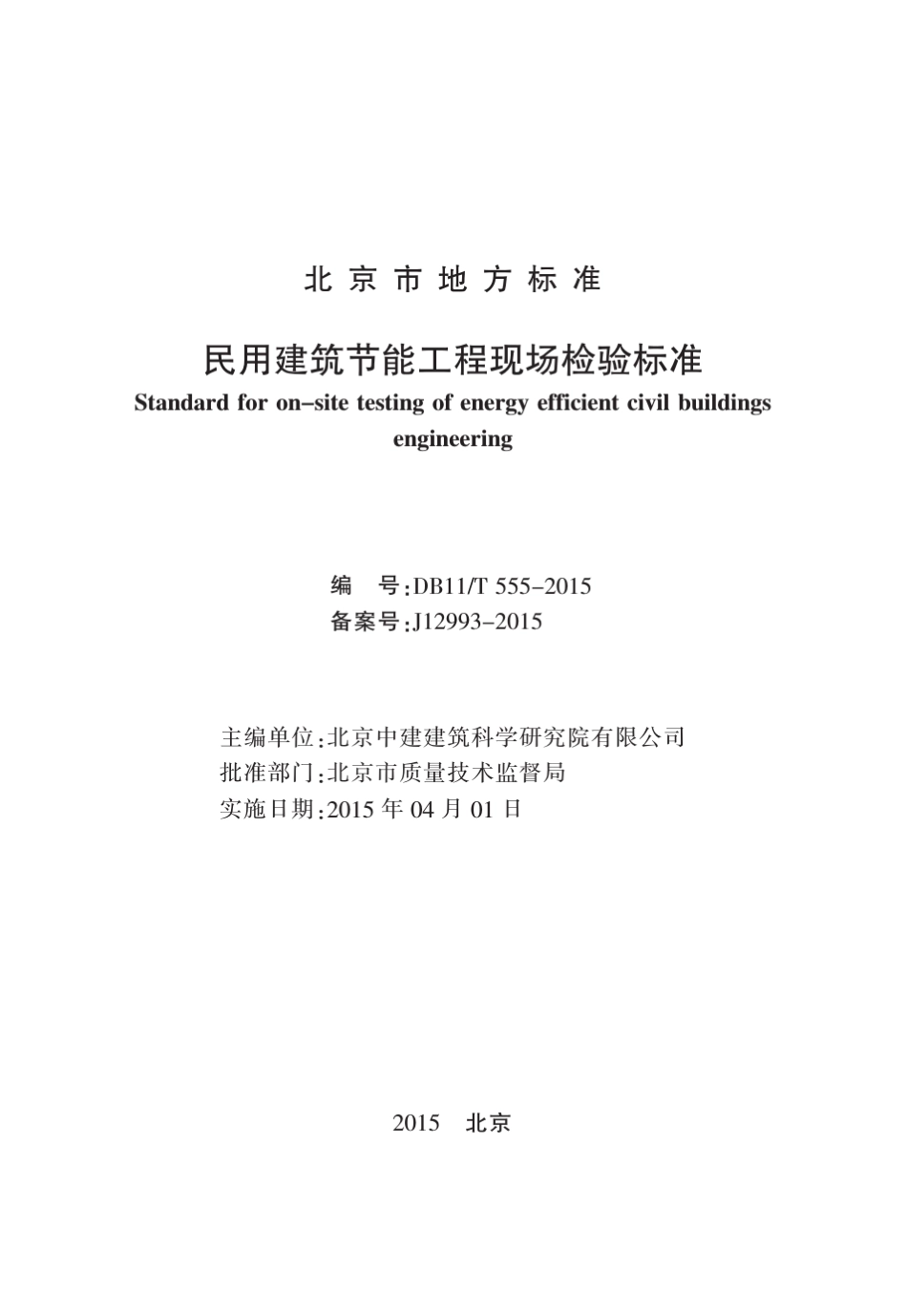 民用建筑节能工程现场检验标准DB11T5552015_第2页