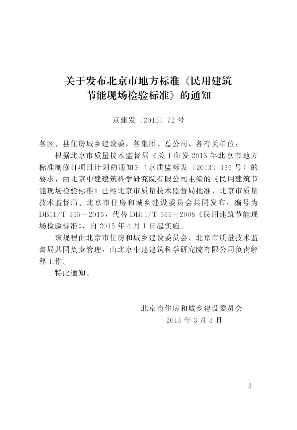 民用建筑节能工程现场检验标准DB11T5552015_第3页