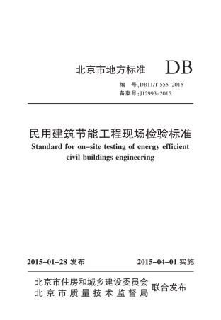 民用建筑节能工程现场检验标准DB11T5552015