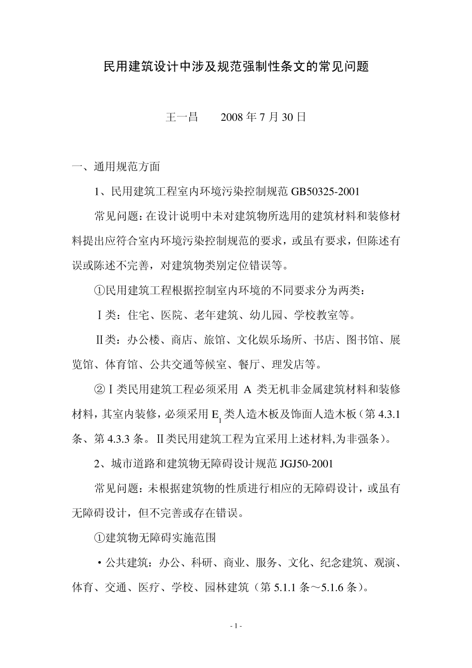 民用建筑设计中涉及规范强制性条文的常见问题_第1页