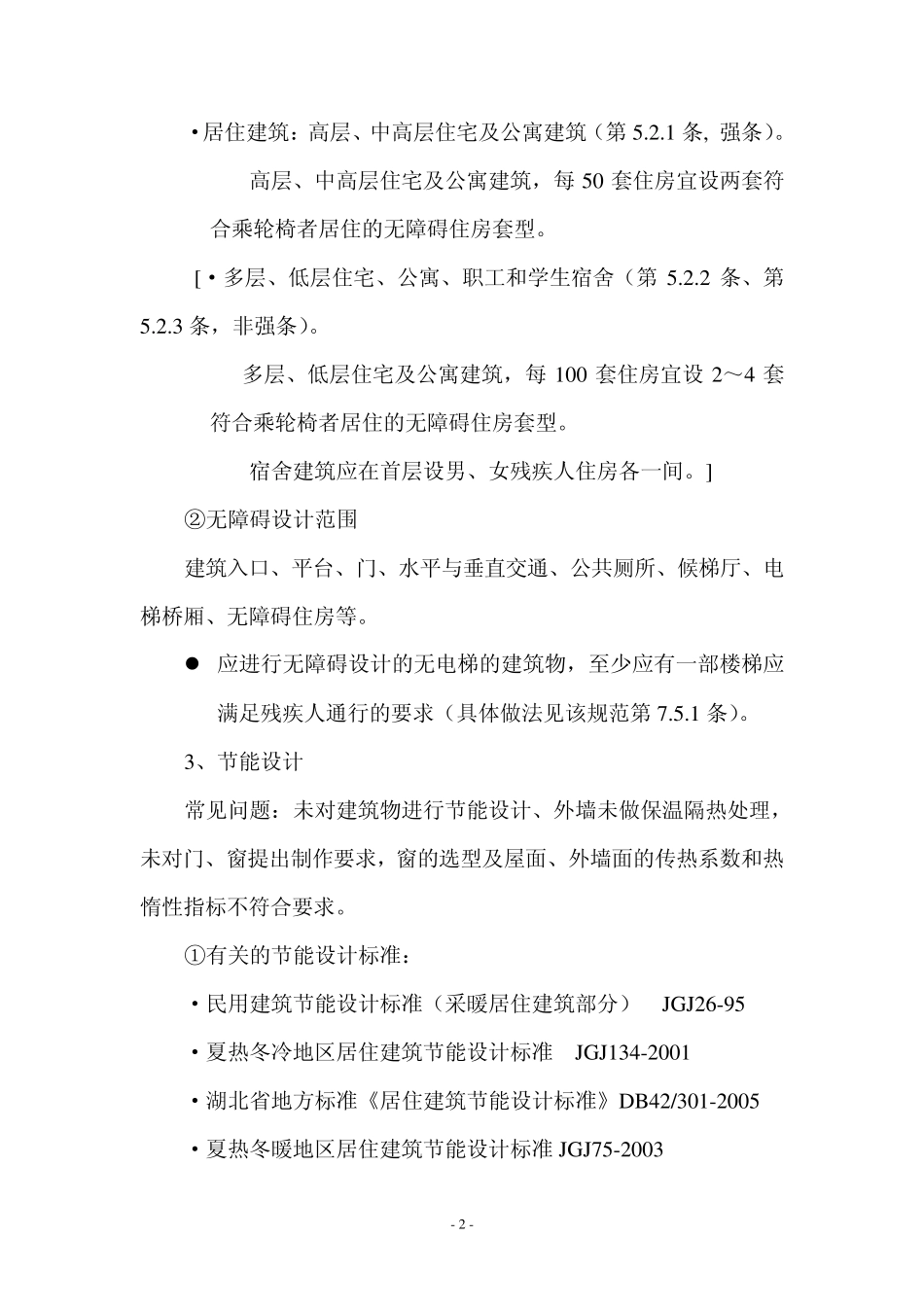 民用建筑设计中涉及规范强制性条文的常见问题_第2页