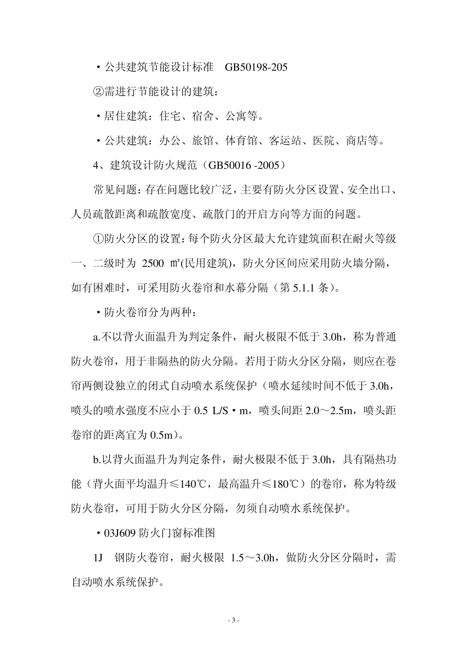 民用建筑设计中涉及规范强制性条文的常见问题_第3页