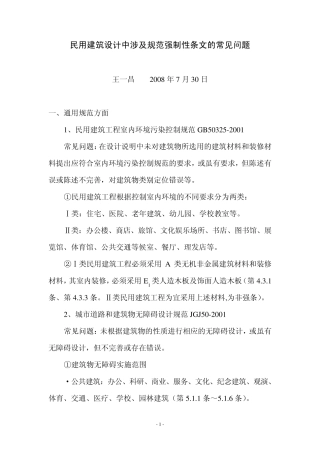 民用建筑设计中涉及规范强制性条文的常见问题