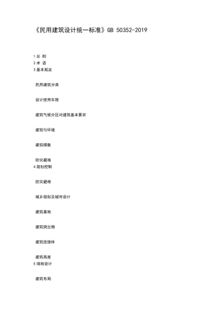 民用建筑设计统一标准gb503522019