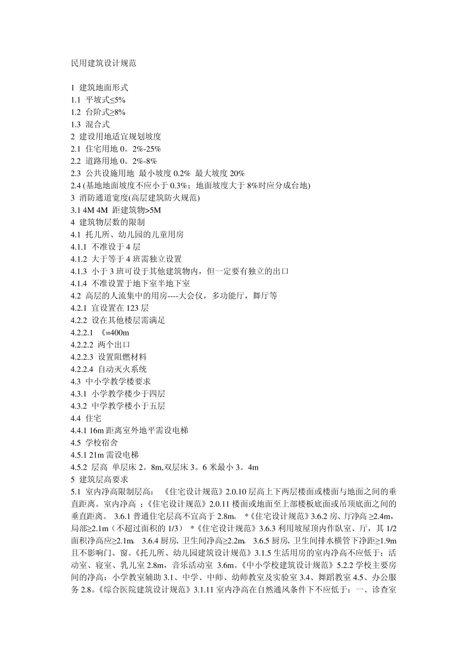 民用建筑设计规范_第1页