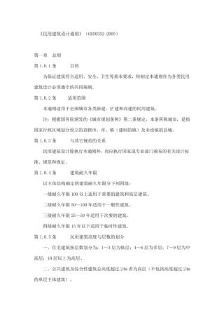 民用建筑设计通则(GB503522005)