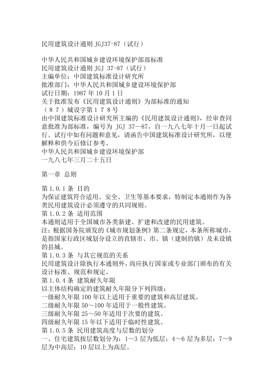 民用建筑设计通则JGJ3787_第1页