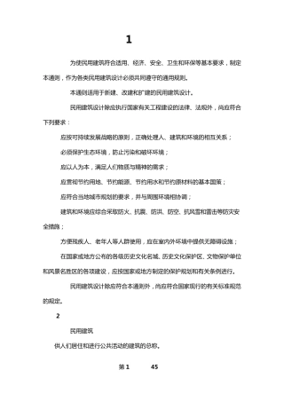 民用建筑设计通则GB55322005