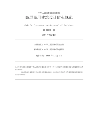 民用建筑设计防火规范