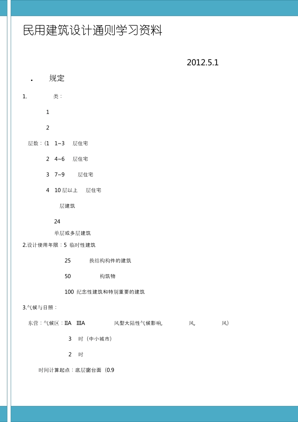 民用建筑设计通则图文注释_第1页