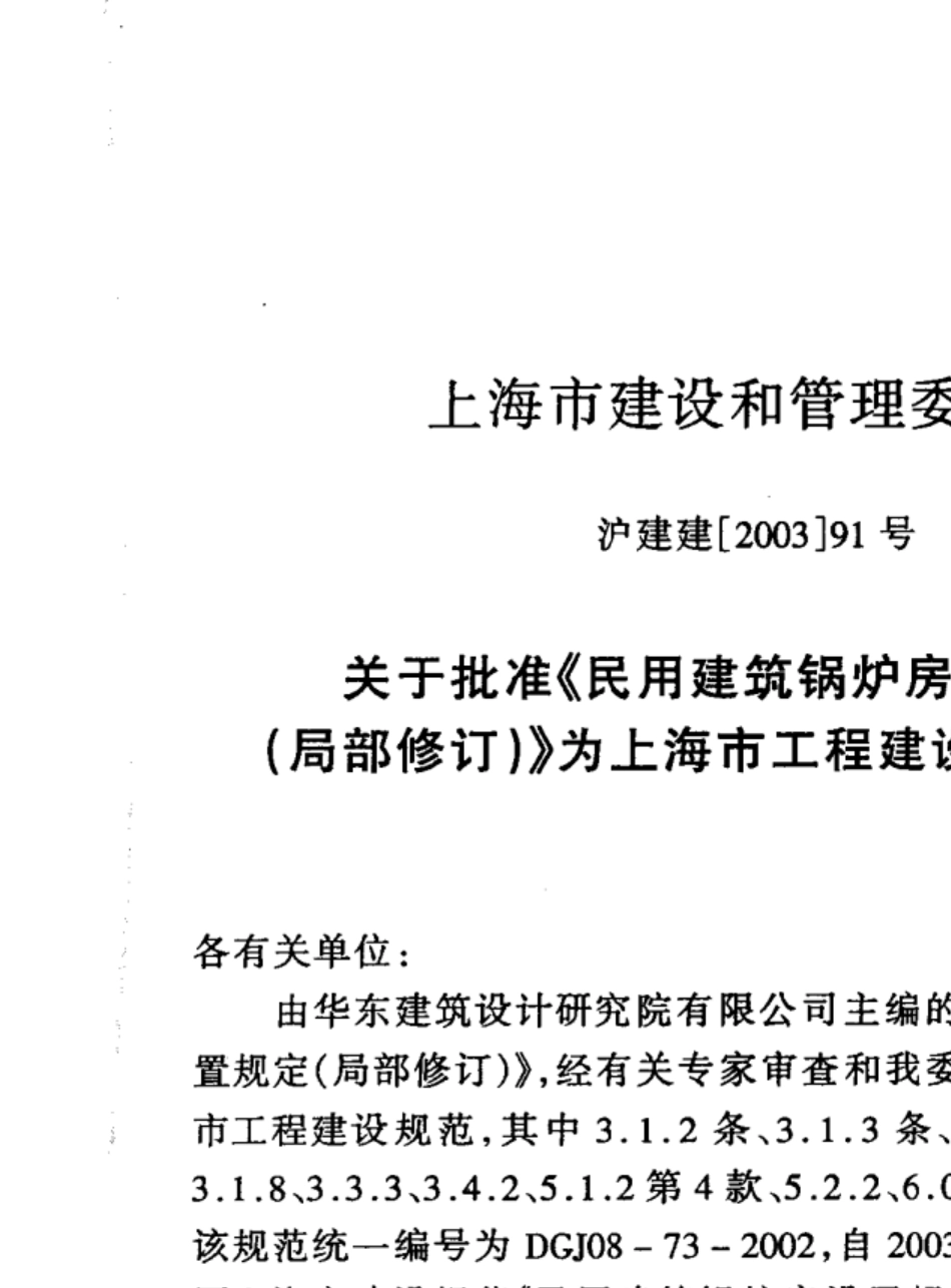 民用建筑锅炉房设置规定(DGJ08732002_s_第2页